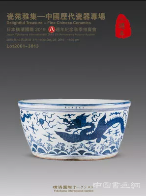横滨国际 2019八周年纪念秋季拍卖会