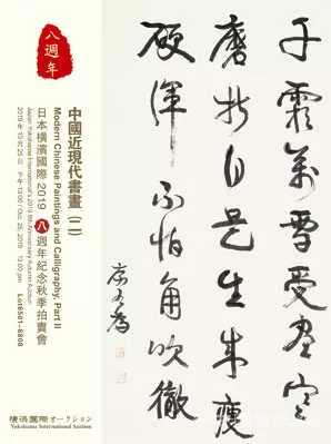 横滨国际 2019八周年纪念秋季拍卖会