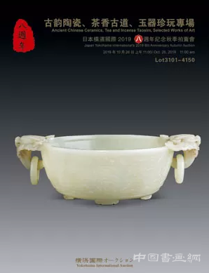 横滨国际 2019八周年纪念秋季拍卖会