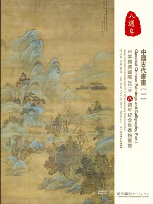 横滨国际 2019八周年纪念秋季拍卖会