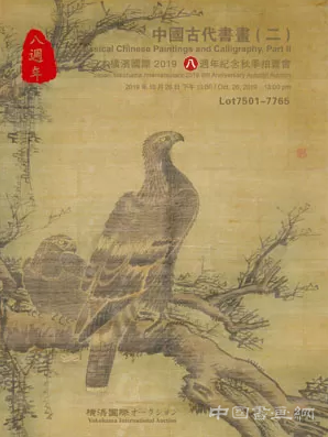 横滨国际 2019八周年纪念秋季拍卖会