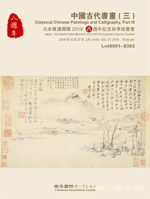 横滨国际 2019八周年纪念秋季拍卖会