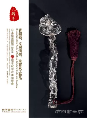 横滨国际 2019八周年纪念秋季拍卖会