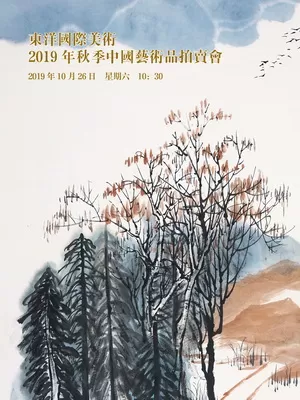 东洋国际 2019年秋季艺术品拍卖会