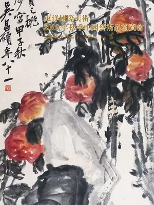 东洋国际 2019年秋季艺术品拍卖会