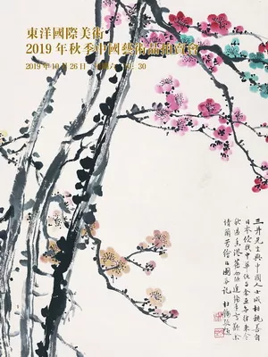 东洋国际 2019年秋季艺术品拍卖会