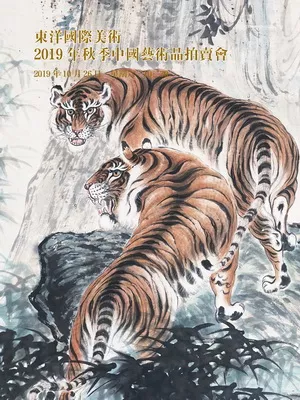 东洋国际 2019年秋季艺术品拍卖会