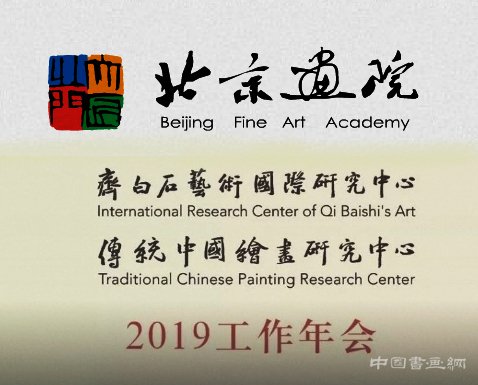  北京画院2019学术年会日程安排