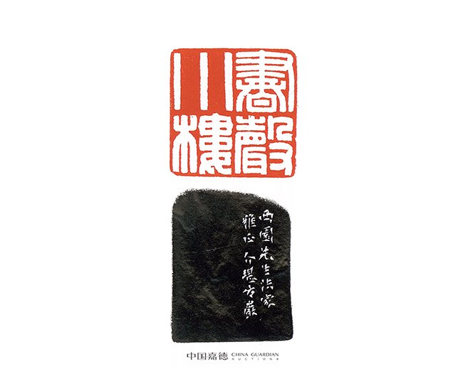 中国嘉德2019秋拍精品:西园印话——溥侗自用印