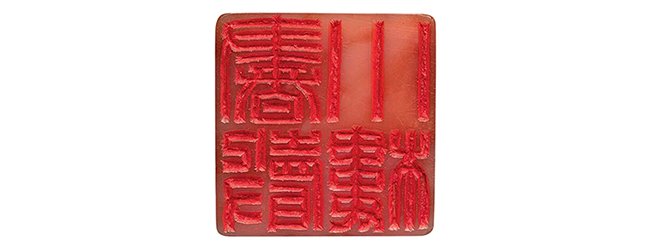 中国嘉德2019秋拍精品:西园印话——溥侗自用印