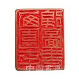 中国嘉德2019秋拍精品:西园印话——溥侗自用印