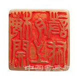 中国嘉德2019秋拍精品:西园印话——溥侗自用印