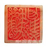 中国嘉德2019秋拍精品:西园印话——溥侗自用印
