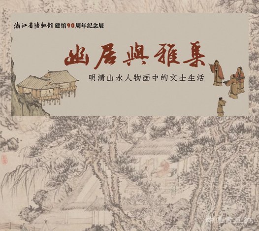 “幽居与雅集：明清山水人物画中的文士生活”开幕