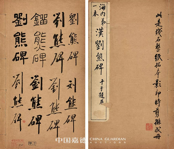 陈振濂导读《启功先生旧藏金石碑帖》