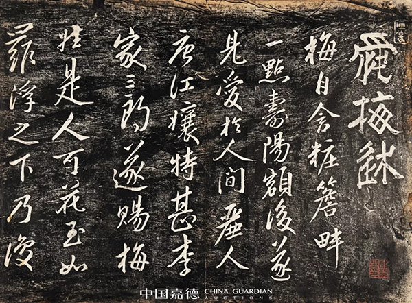 陈振濂导读《启功先生旧藏金石碑帖》