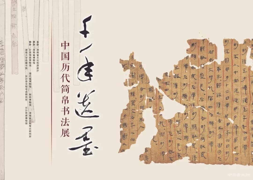 千年遗墨——中国历代简帛书法展