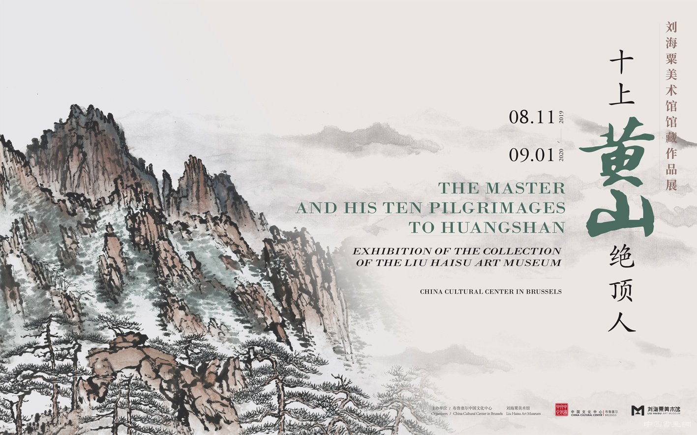  十上黄山绝顶人：刘海粟作品展在布鲁塞尔开幕