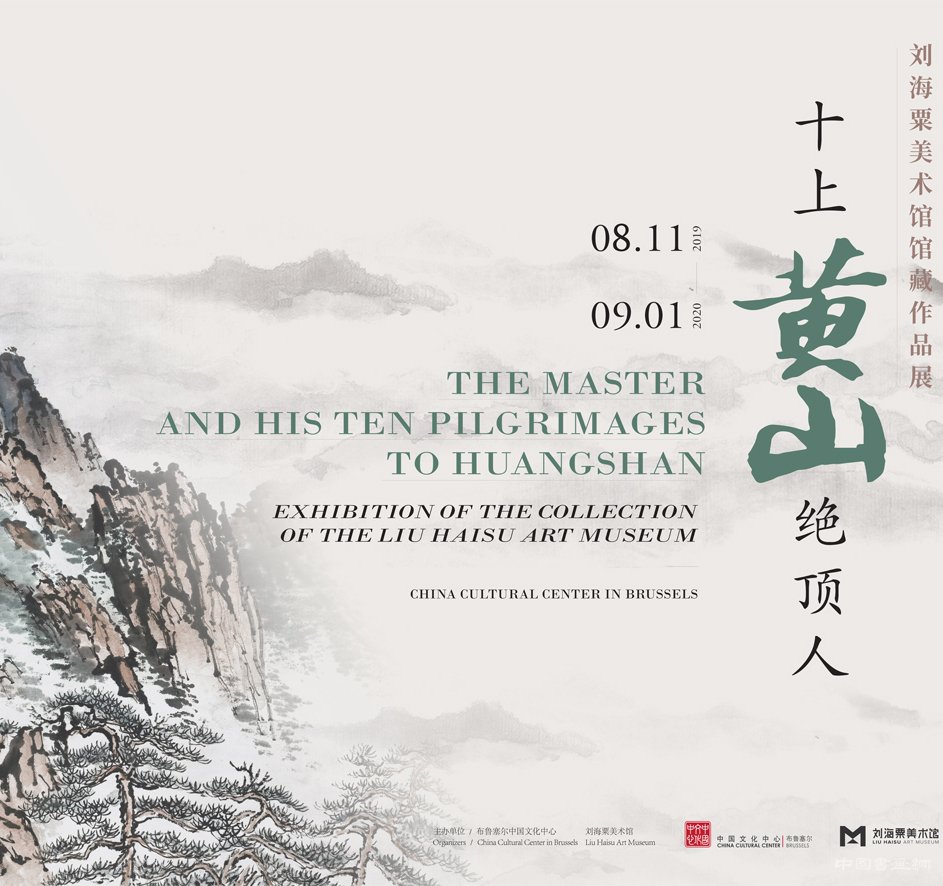  十上黄山绝顶人：刘海粟作品展在布鲁塞尔开幕