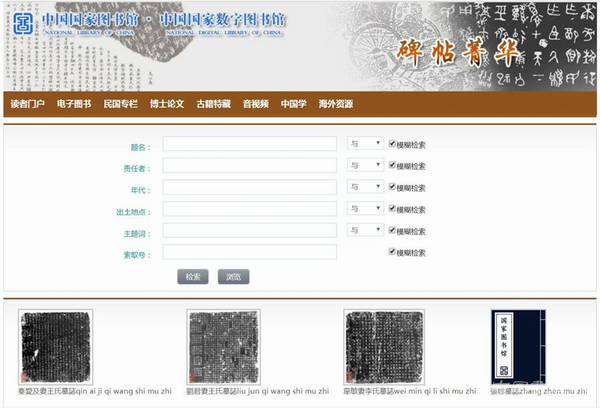 7.2万部古籍碑帖网上免费阅览,国图联合发布数字资源