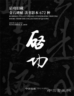 中国嘉德 2019年秋季拍卖会