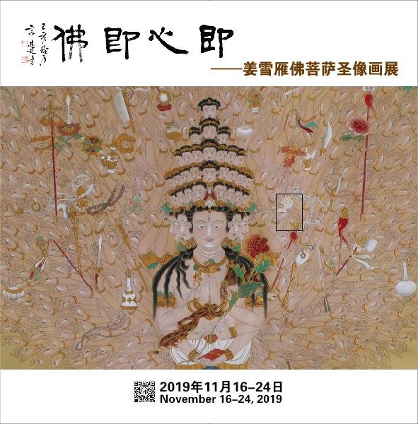 “即心即佛——姜雪雁佛菩萨圣象画展”在北京1+1艺术中心开幕