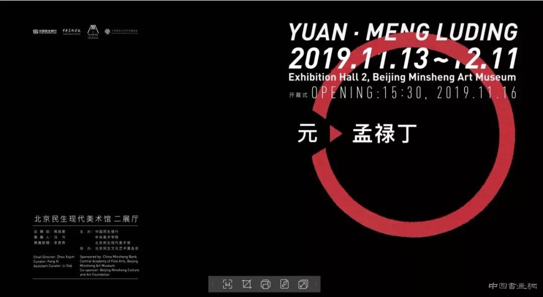 孟禄丁个展“元·孟禄丁”开幕