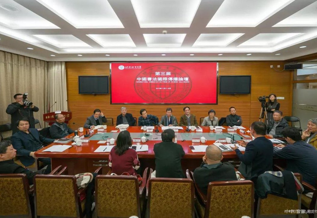  第三届中国书法国际传播论坛