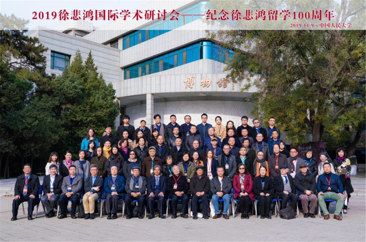  2019徐悲鸿国际学术研讨会 在中国人民大学召开