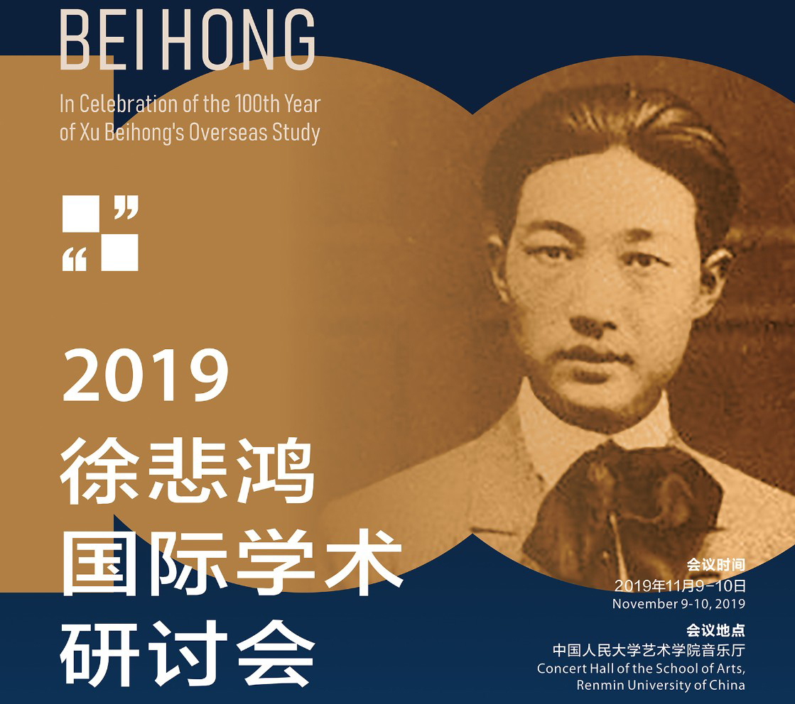  2019徐悲鸿国际学术研讨会 在中国人民大学召开