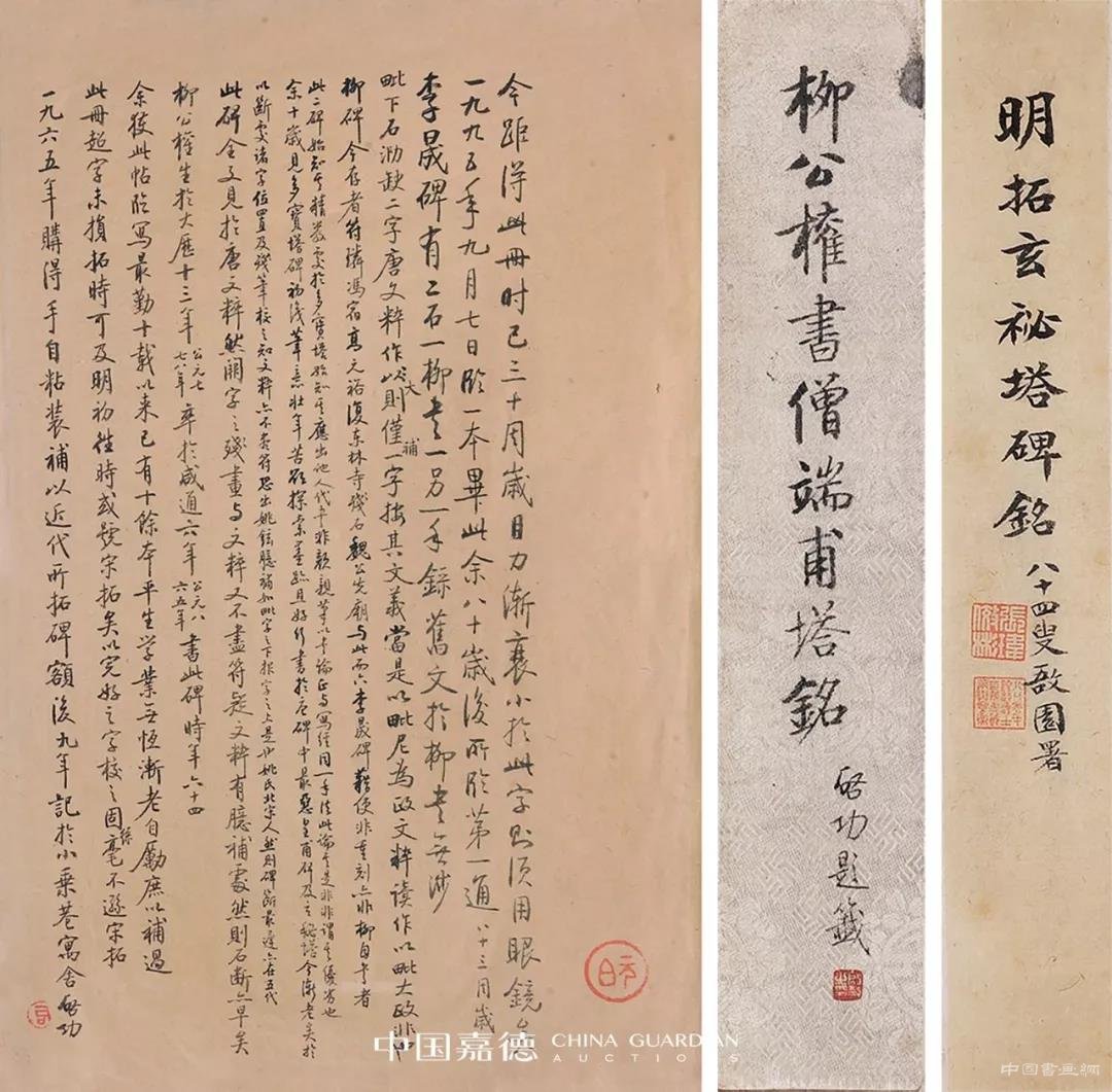 中国嘉德秋拍 启功旧藏金石碑帖 拍出2932.5万元!