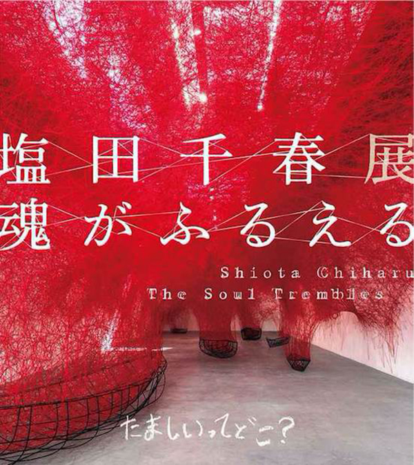 在森美术馆读盐田千春：“灵魂的颤动”与装置的平面化