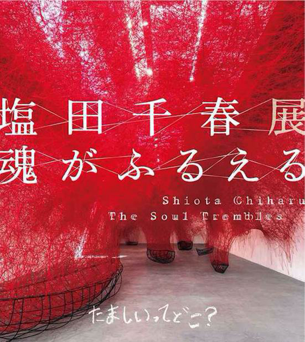 在森美术馆读盐田千春:“灵魂的颤动”与装置的平面化