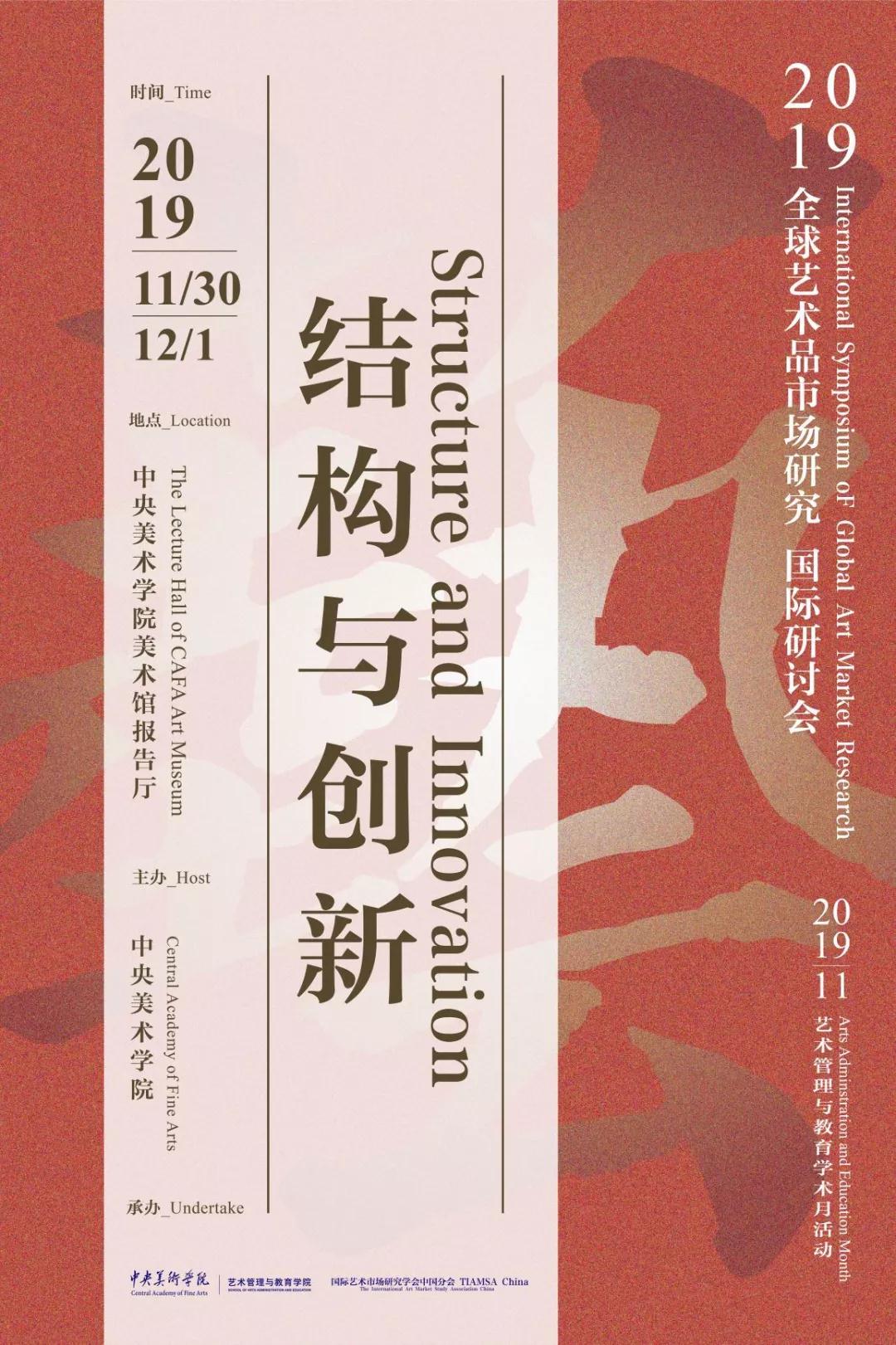  2019艺术品市场研究国际研讨会议程