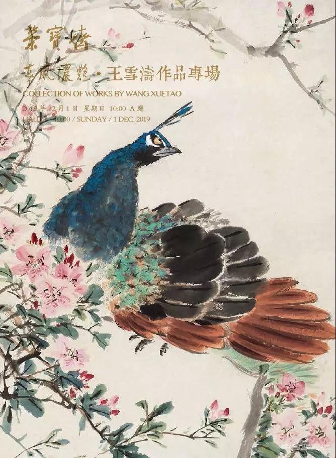 春风浓艳：王雪涛专场 北京荣宝秋拍推荐