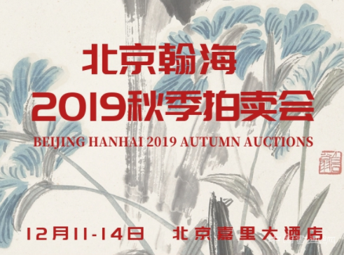 <b>北京翰海2019秋季拍卖会</b>