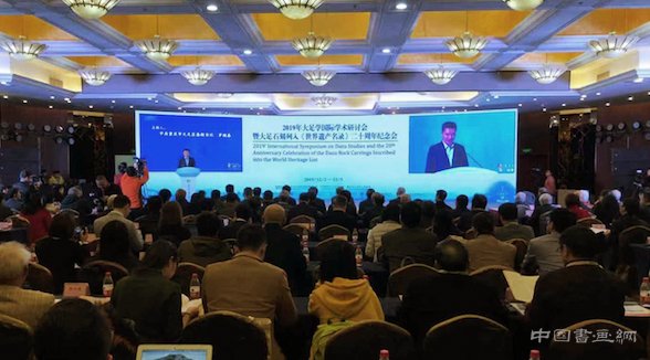  2019年大足学国际学术研讨会暨大足石刻列入世界遗产名录20周年纪念会