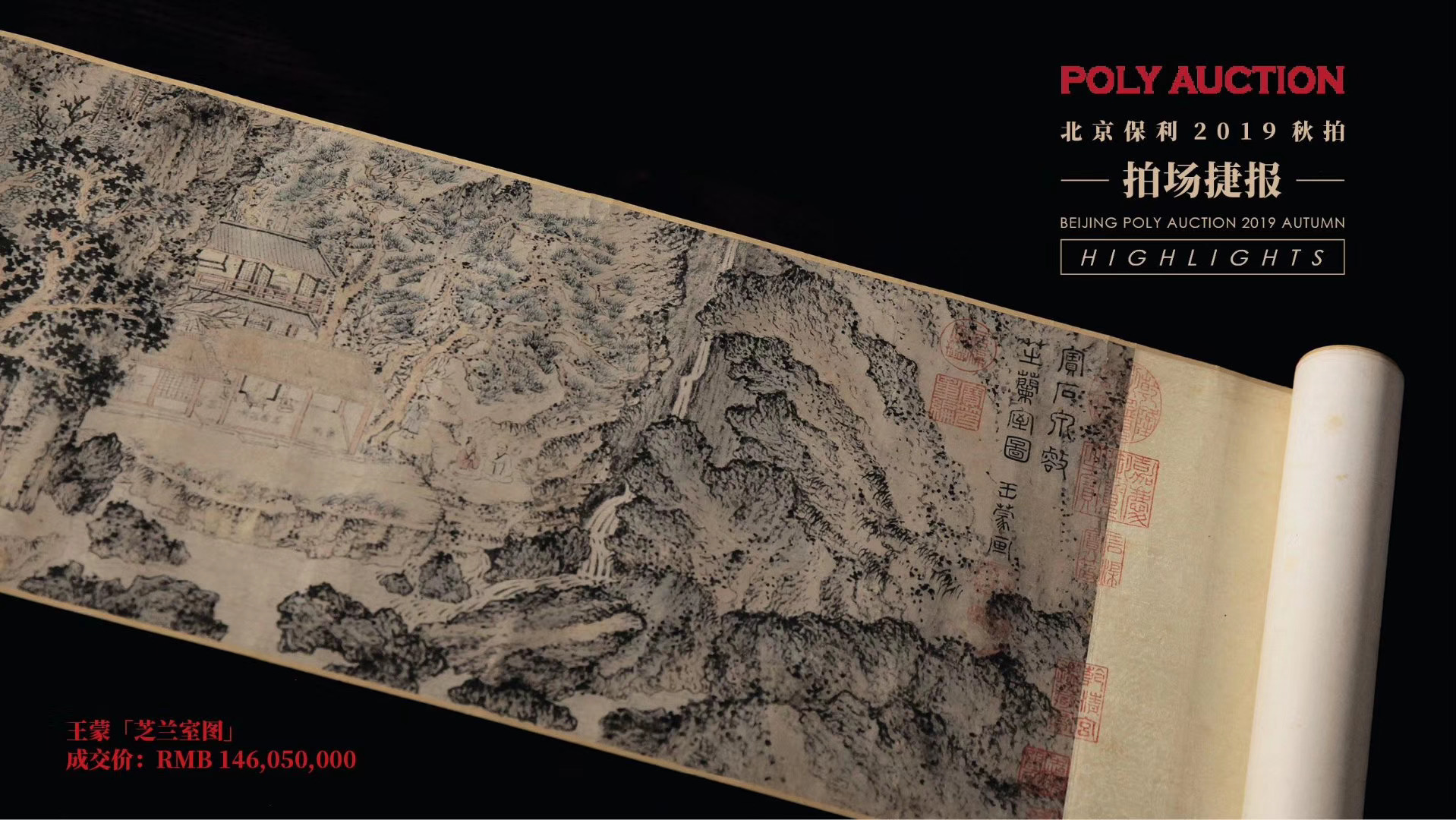 王蒙《芝兰室图》卷1.45亿成交