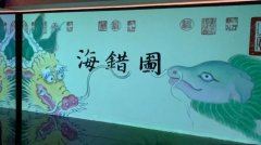 <b>故宫《海错图》登陆豫园 沉浸式演绎古人心中的海底世界</b>