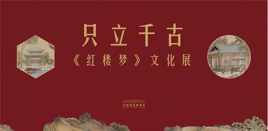 “只立千古——《红楼梦》文化展”将在国博启幕