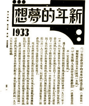 民国学者的新年梦想