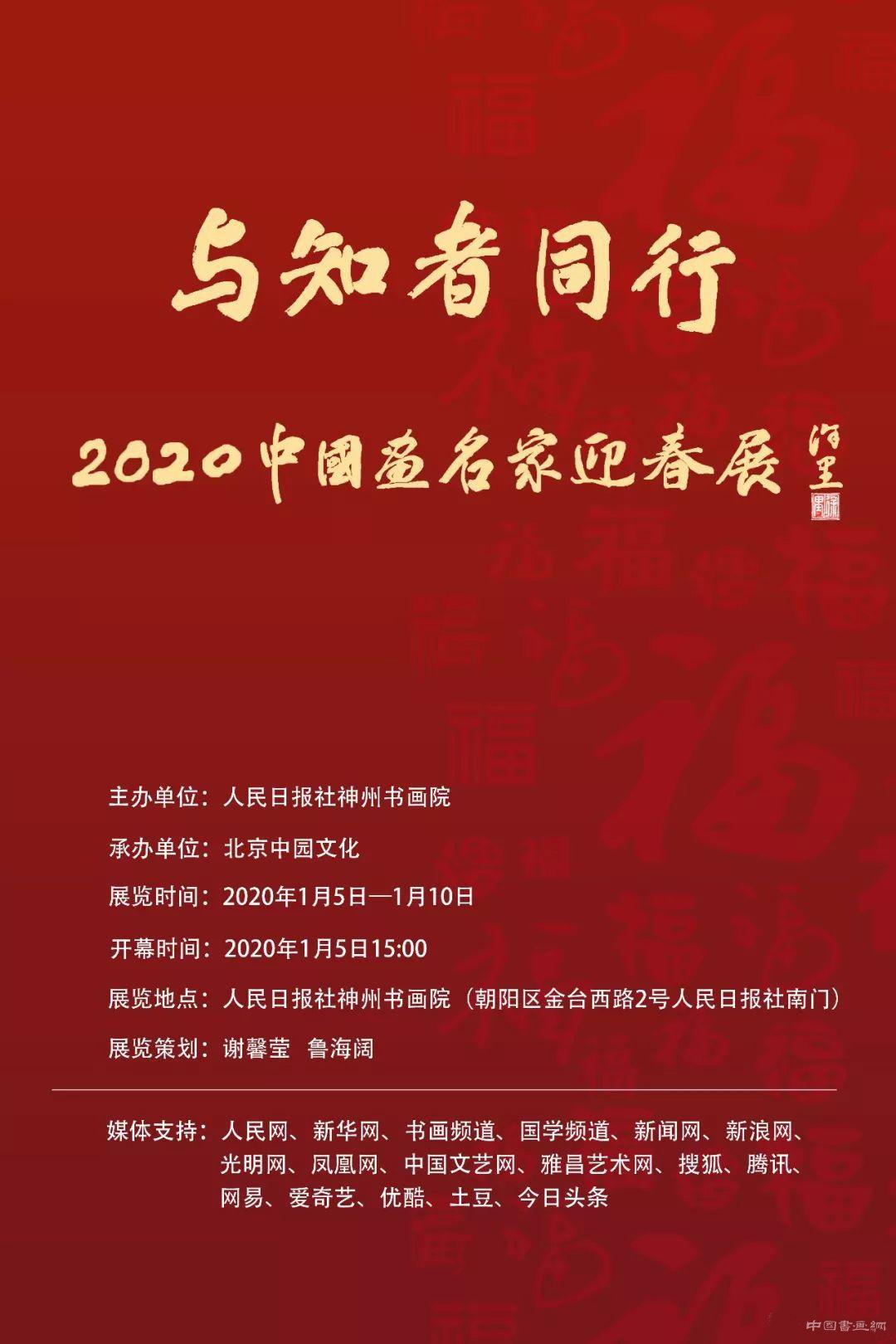 与知者同行——2020中国画名家迎春展