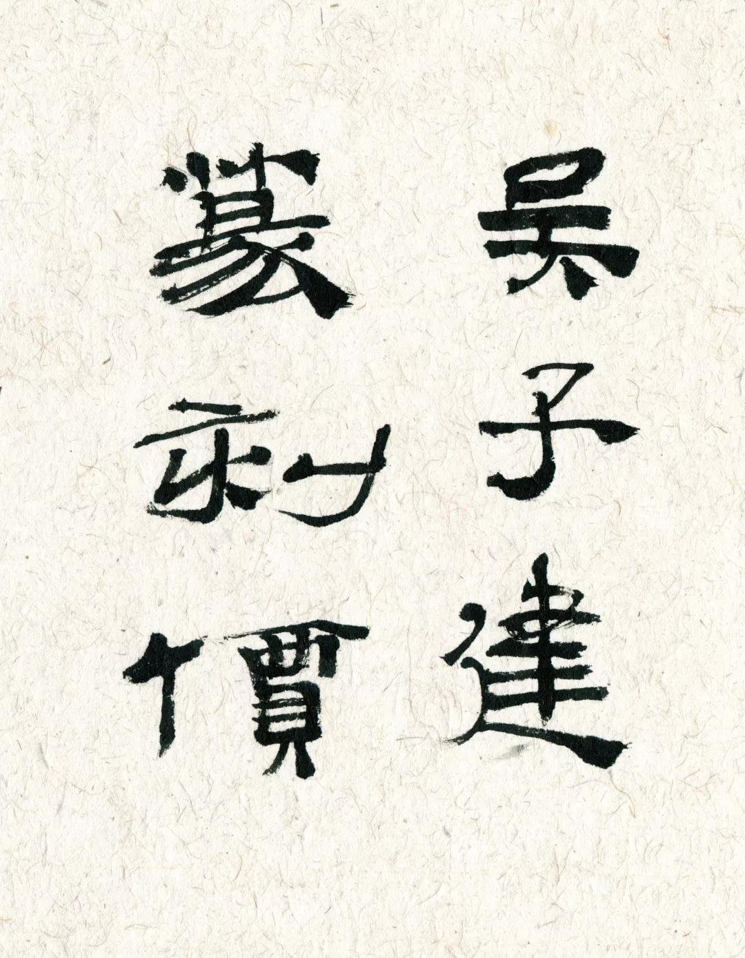 篆刻江湖游侠 ——吴子建