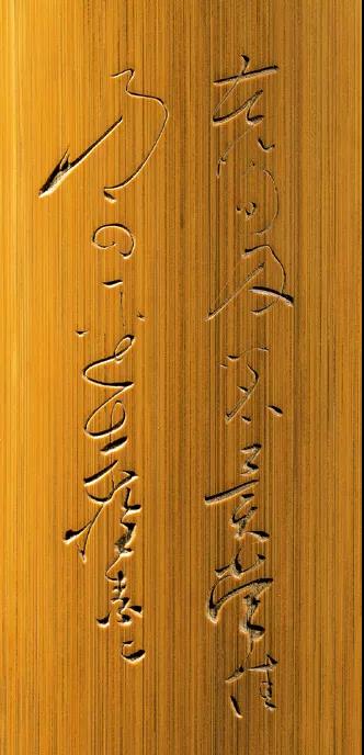 金石筼筜——金西厓竹刻艺术特展