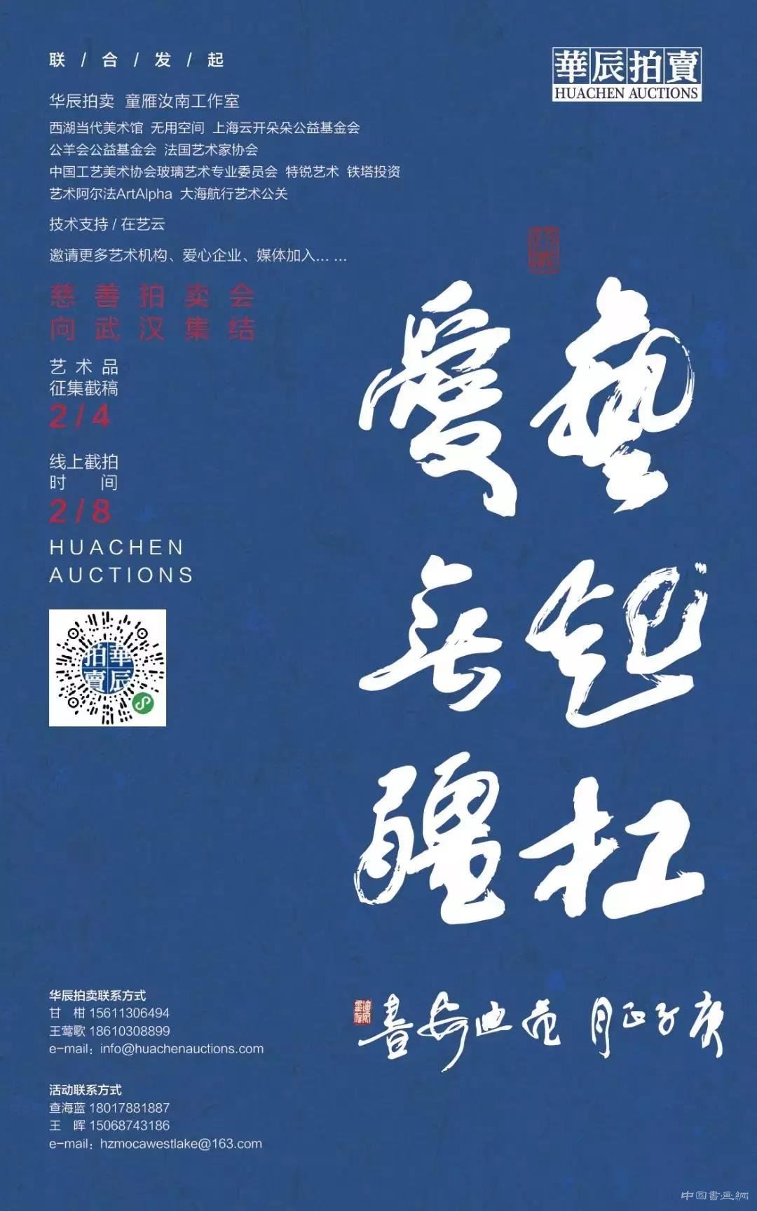 公益义拍 |华辰拍卖：“艺起扛”艺术在行动慈善专场现已开拍