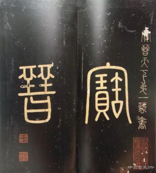 王连起：启功先生的鉴定何以淹有众长