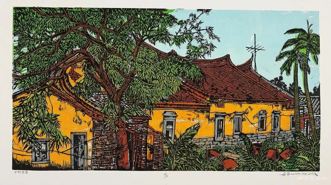 江苏省美术馆线上特展：乡情画语——台湾画家吴昊捐赠作品展