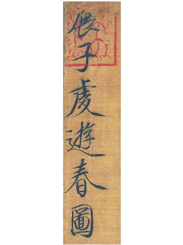 三月三里宜“游春”,人间犹有展生笔