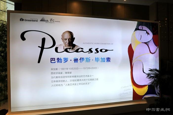 毕加索真迹2020全球巡展济南站开幕
