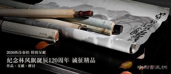 2020西泠春拍:林风眠未见孤品尽入西泠特别征集中